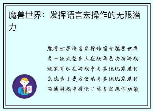 魔兽世界：发挥语言宏操作的无限潜力