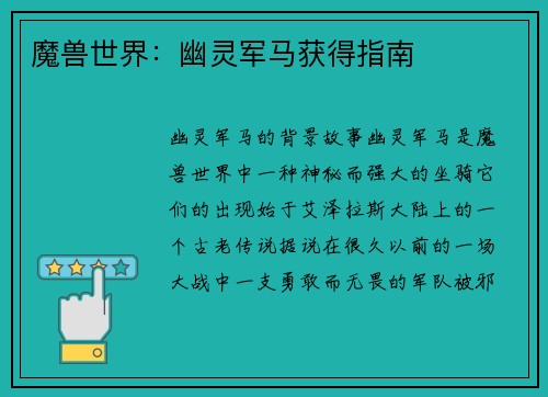 魔兽世界：幽灵军马获得指南