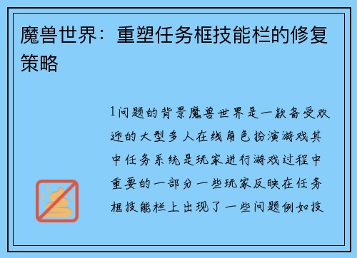 魔兽世界：重塑任务框技能栏的修复策略