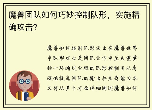 魔兽团队如何巧妙控制队形，实施精确攻击？