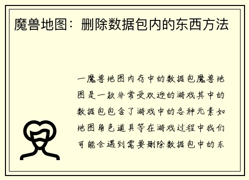 魔兽地图：删除数据包内的东西方法