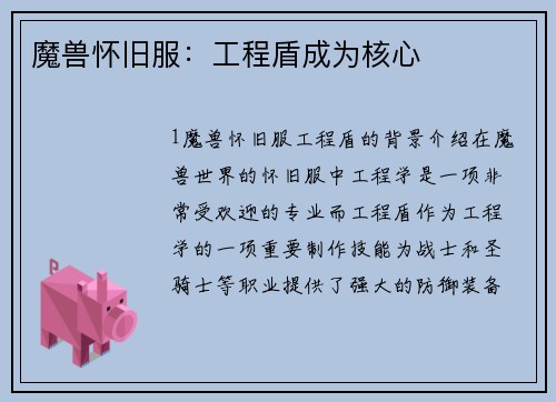 魔兽怀旧服：工程盾成为核心
