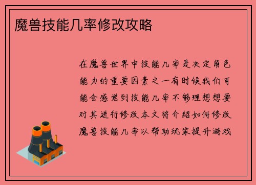 魔兽技能几率修改攻略