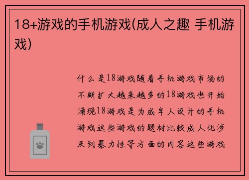18+游戏的手机游戏(成人之趣 手机游戏)
