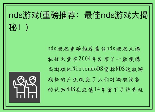 nds游戏(重磅推荐：最佳nds游戏大揭秘！)
