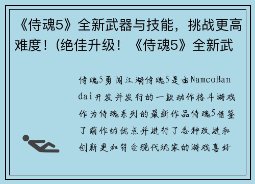 《侍魂5》全新武器与技能，挑战更高难度！(绝佳升级！《侍魂5》全新武器和技能将让你更强大)