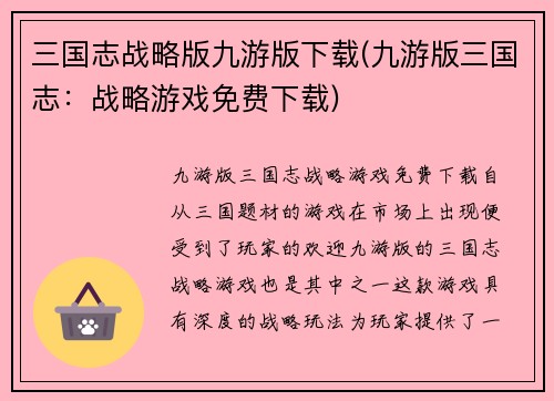 三国志战略版九游版下载(九游版三国志：战略游戏免费下载)