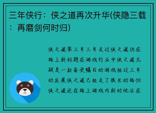 三年侠行：侠之道再次升华(侠隐三载：再磨剑何时归)
