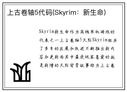上古卷轴5代码(Skyrim：新生命)