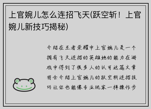 上官婉儿怎么连招飞天(跃空斩！上官婉儿新技巧揭秘)