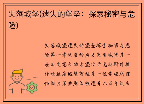 失落城堡(遗失的堡垒：探索秘密与危险)