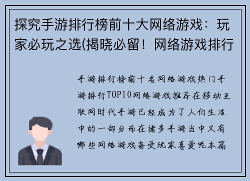 探究手游排行榜前十大网络游戏：玩家必玩之选(揭晓必留！网络游戏排行榜前十强：挚爱必追)